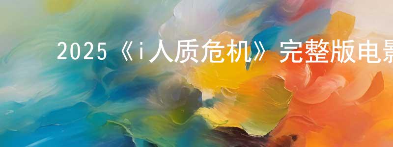 ﻿曾秋莲发布﻿2025《i人质危机》完整版电影/在线观看/百度云-美剧天堂